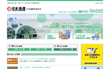 日本通運株式会社／引越・その他輸送に関するお問い合せ