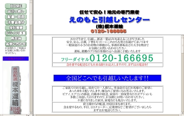 株式会社榎本運輸引越センター