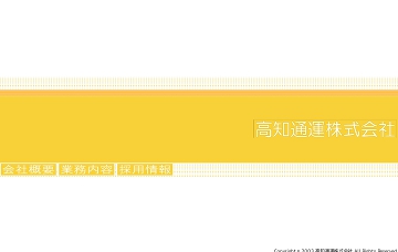 高知通運株式会社／高知通運引越センター