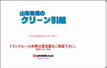 山形陸運株式会社クリーン引っ越しセンター