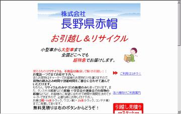 株式会社長野県赤帽