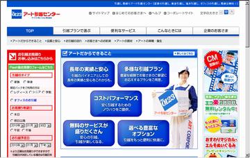 アート引越センター長野株式会社