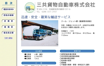 三共貨物自動車株式会社小山営業所