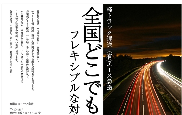 あおばグループ・有限会社エース急送