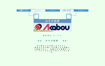 赤帽みその急便