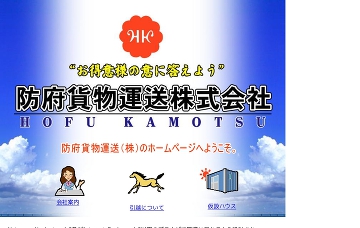 防府貨物運送株式会社防府引越センター