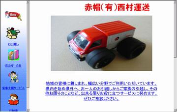 有限会社赤帽西村運送