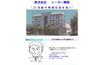 株式会社トーヨー物流