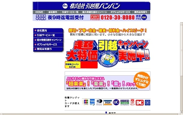 株式会社引越屋バンバン