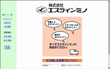株式会社エスラインミノ／引越便